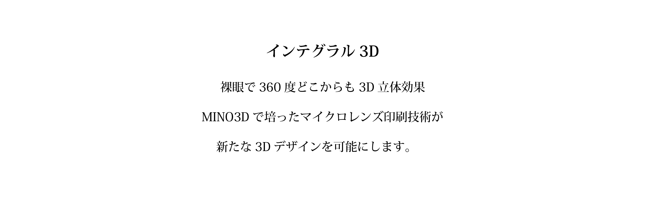 インテグラル3D　裸眼で360度どこからも３D立体効果