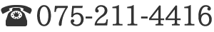 お電話でのお問い合わせは075-211-4416まで