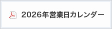 2025年営業日カレンダー