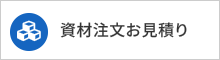 資材注文見積もりフォーム