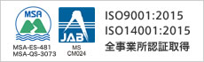 ISO 9001:2015、ISO 14001:2015 全事業所認証取得