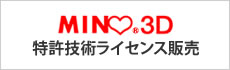 ミノハート3D 特許技術ライセンス販売