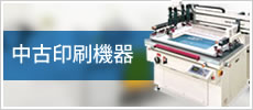 中古印刷機器