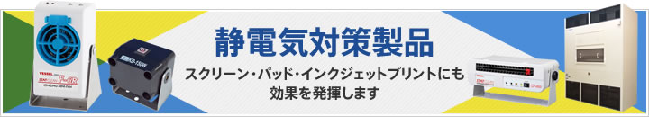 静電気対策製品：スクリーン・パッド・インクジェットプリントにも効果を発揮します