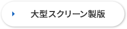 大型スクリーン製版へ