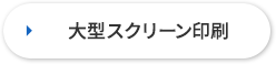 大型スクリーン印刷へ