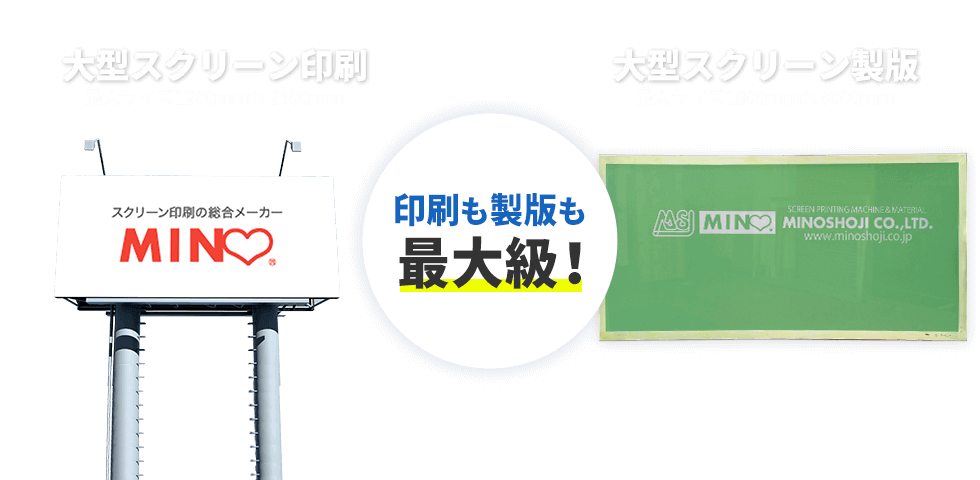 印刷も製版も最大級！大型スクリーン印刷：最大サイズ1200ｍｍ×2400ｍｍ、大型スクリーン製版：最大サイズ1800ｍｍ×3000ｍｍ