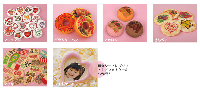 プリント例:マシュマロ、バウムクーヘン、マカロン、せんべい、クッキー、フォトケーキ