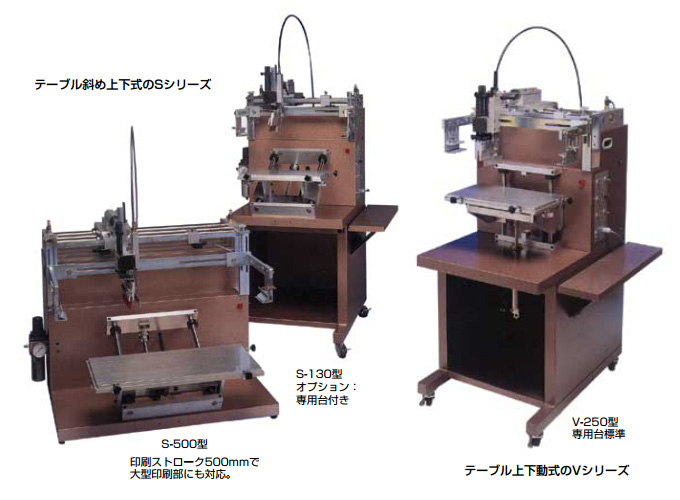 小型スクリーン印刷機Sシリーズ Vシリーズ｜製品情報｜スクリーン印刷