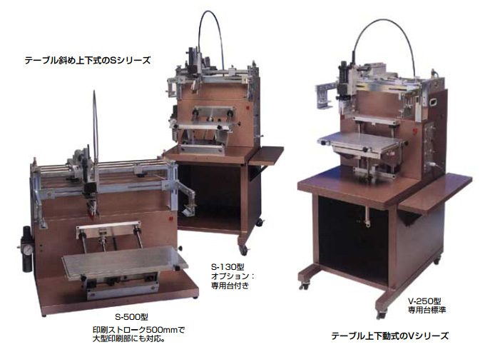 小型スクリーン印刷機Sシリーズ Vシリーズ