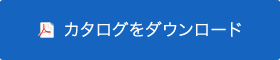 カタログをダウンロード