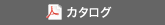 カタログダウンロード