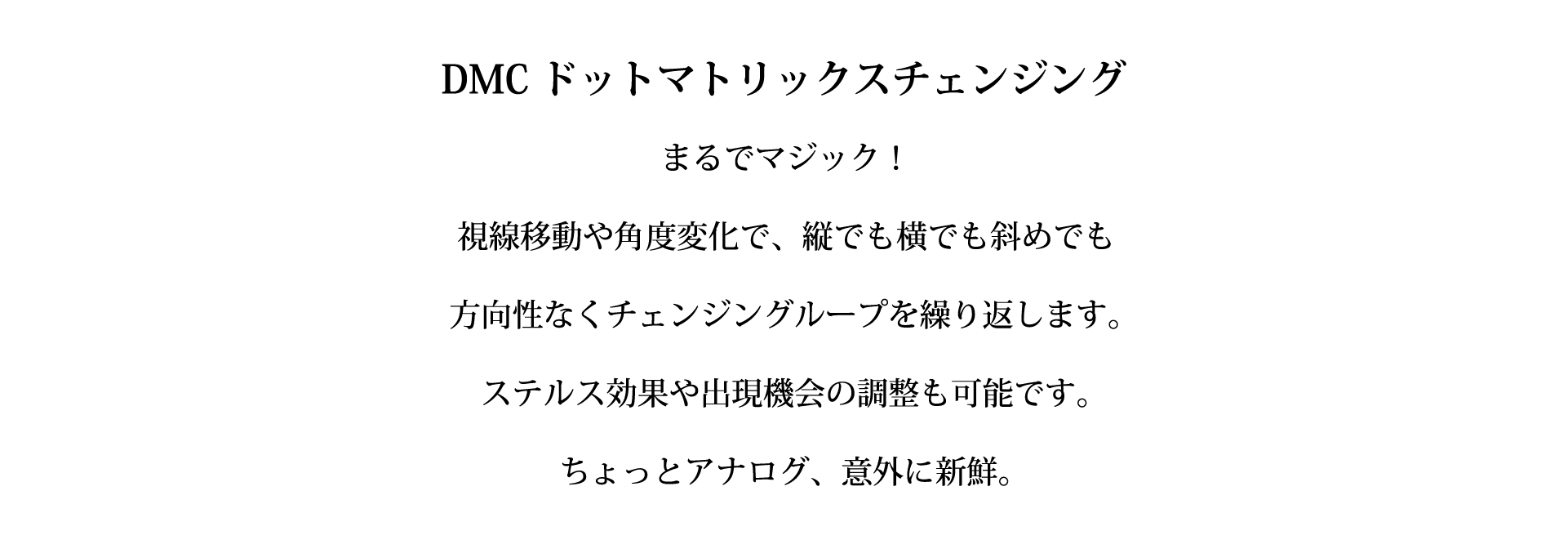 DMCチェンジング