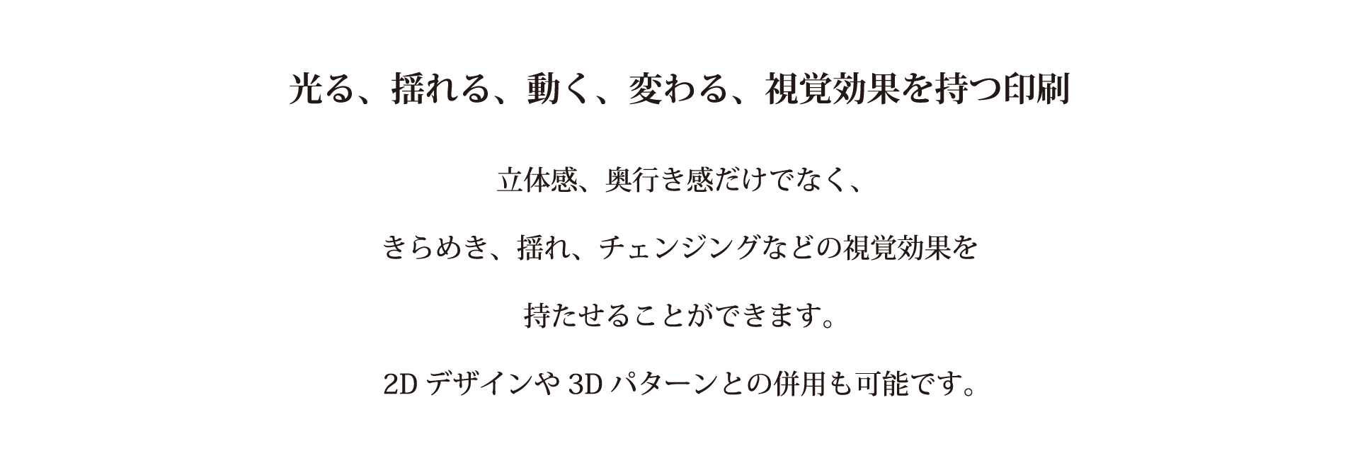 視覚効果を持つ印刷