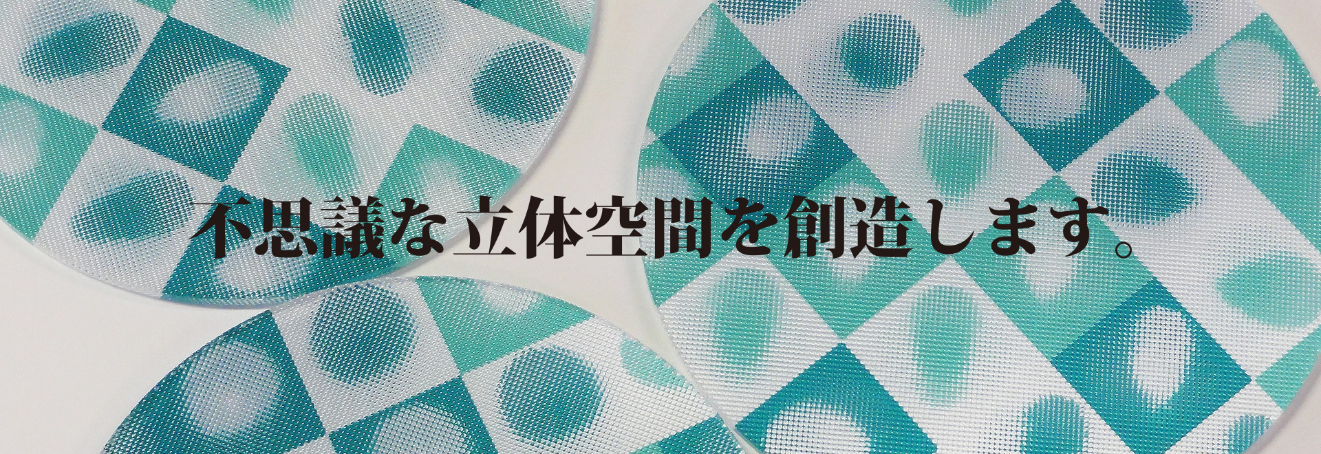 不思議な立体空間を創造します。